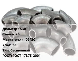 Отвод стальной 530х26 Сталь: 09Г2С Угол:90 бесшовный ГОСТ: ГОСТ 17375-2001